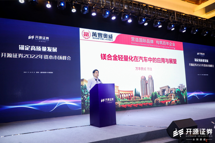 bwin必赢国际参加开源证券2022年资本市场峰会