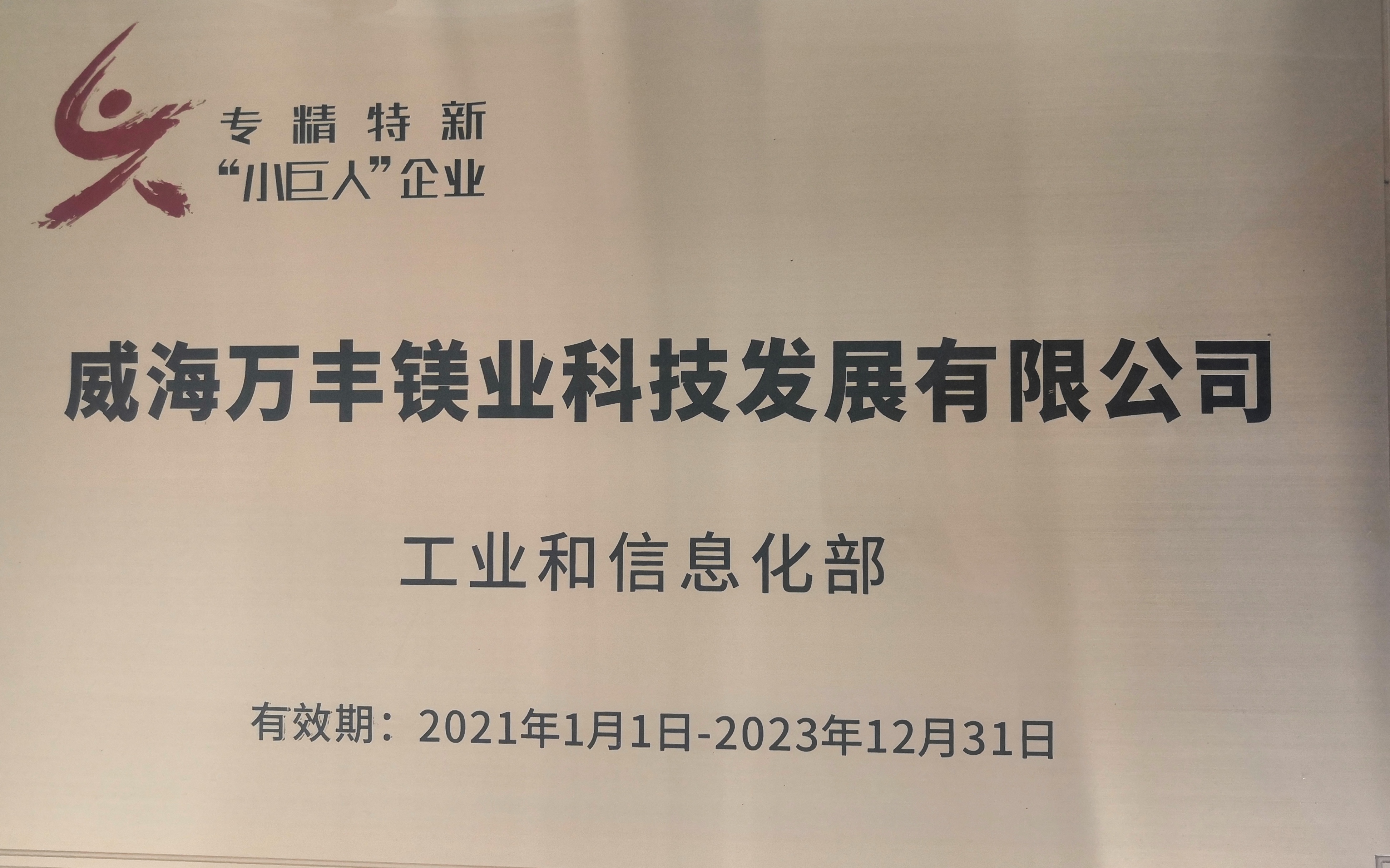 bwin必赢国际两家子公司荣获2021年度“专精特新”企业