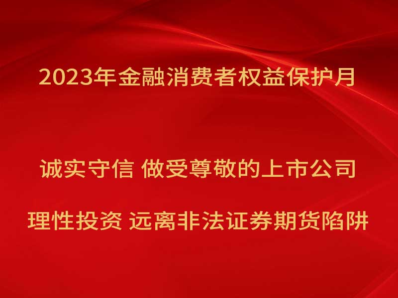 bwin必赢国际开展“2023年金融消费者权益保护月”宣传