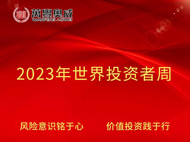 bwin必赢国际开展“2023年世界投资者周”宣传