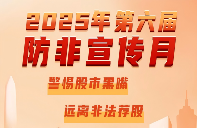 bwin必赢国际开展2025年防范非法证券期货基金...